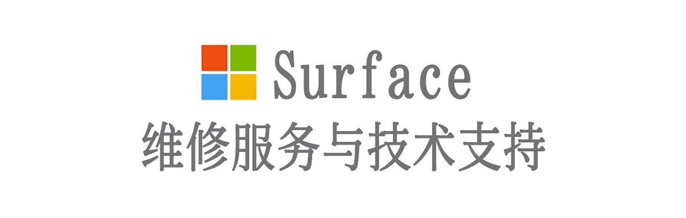 越秀surface产品维修服务中心