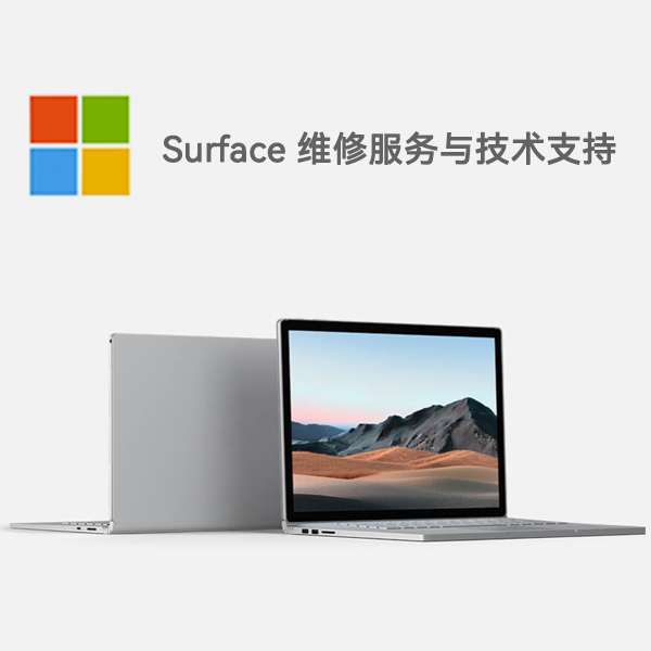 越秀surface产品维修服务电话